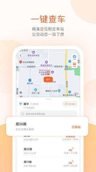 顺义公交实时查询app