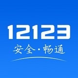 交管12123最新版本