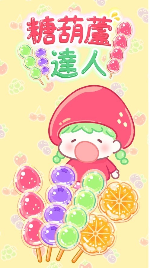 糖葫芦达人Tanghulu Master