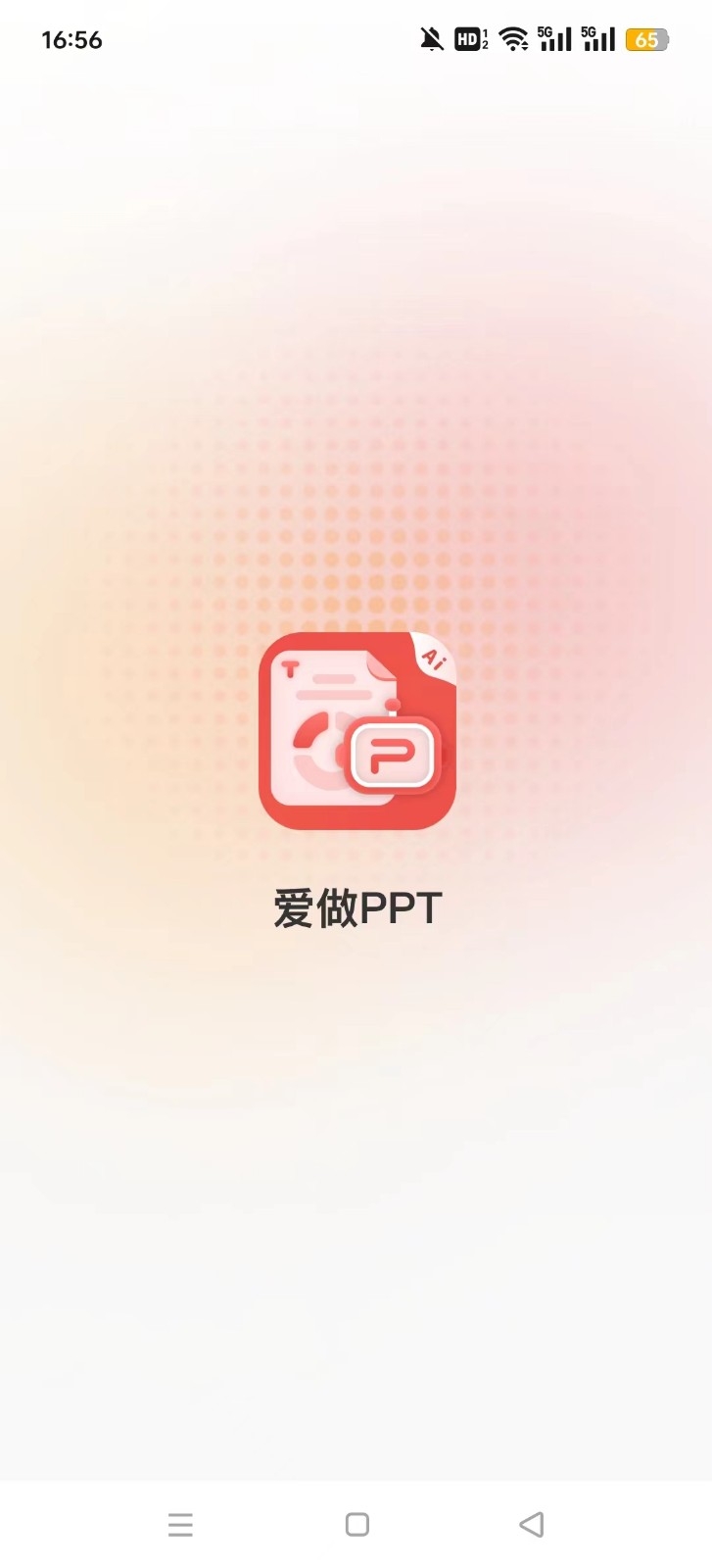 爱做PPT