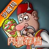 沙威玛传奇人物乱入版（虫虫助手自制）