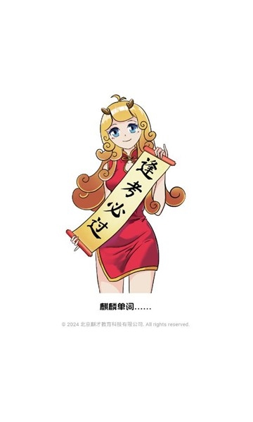 麒麟单词