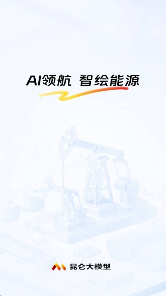 中石油昆仑大模型