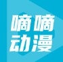 嘀嘀动画