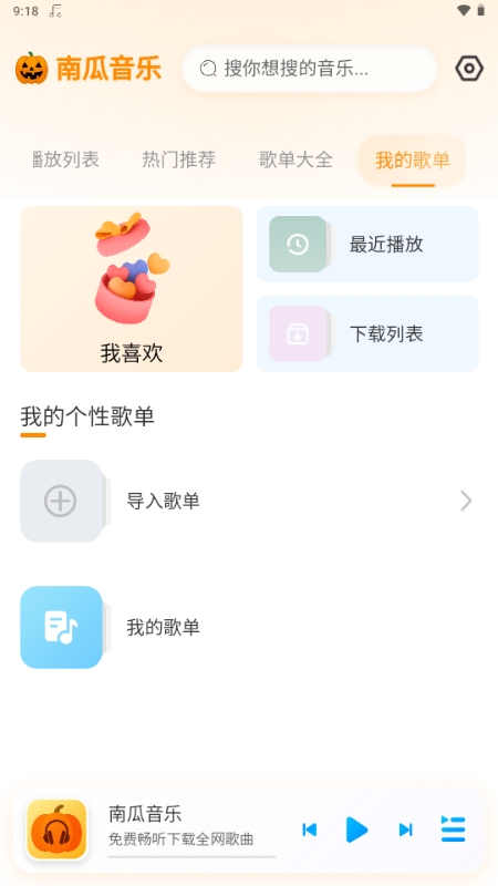 南瓜音乐