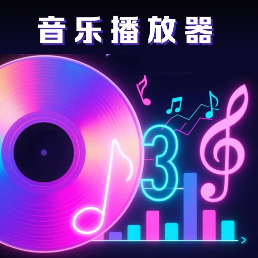 全民免费歌曲播放器