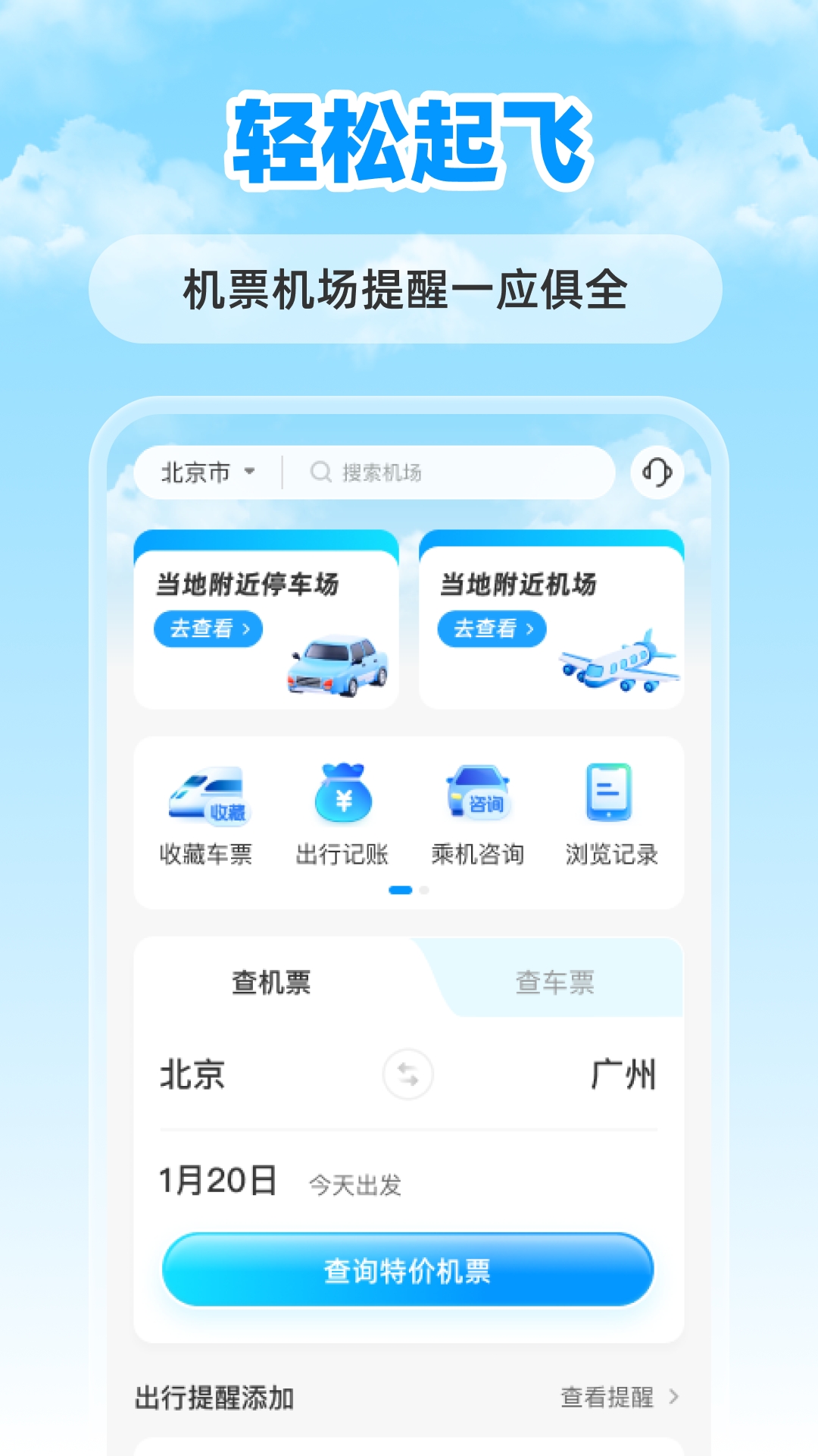 特价航班票助手