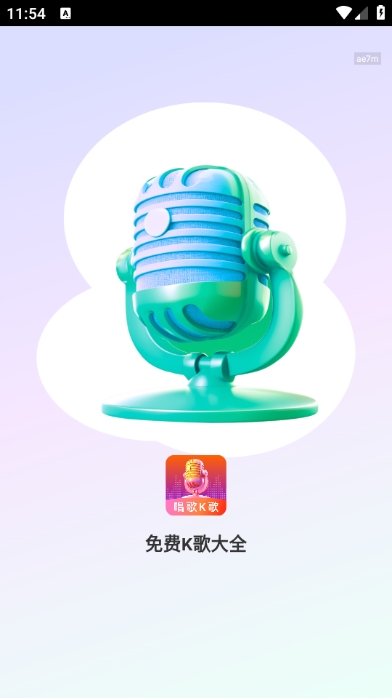 免费K歌大全