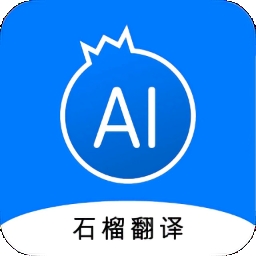 石榴翻译