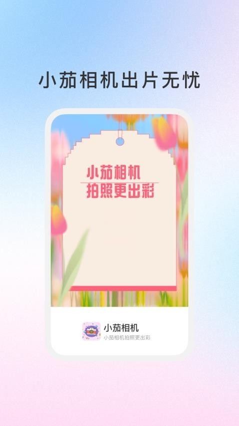 小茄相机