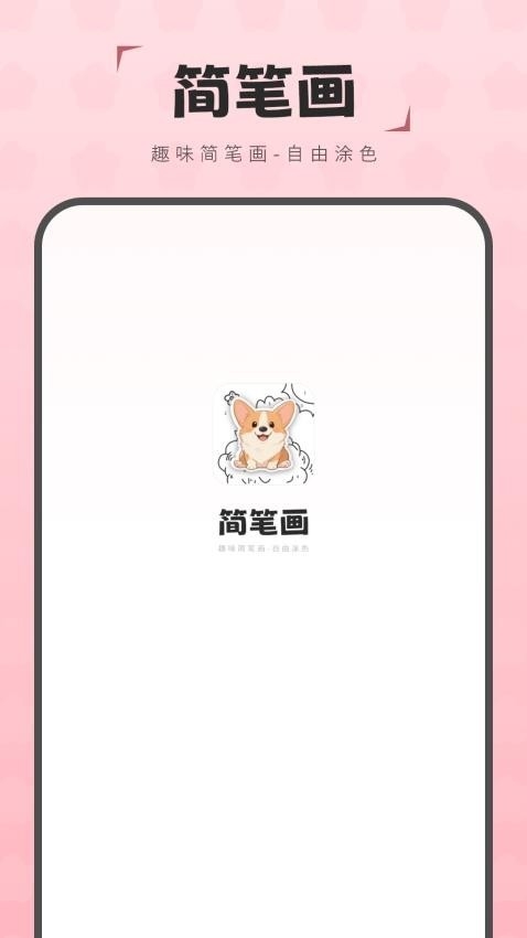 简笔画图画板