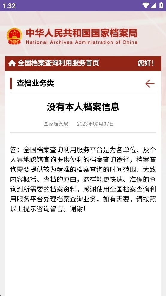 全国档案查询利用服务平台