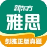 新东方雅思Pro