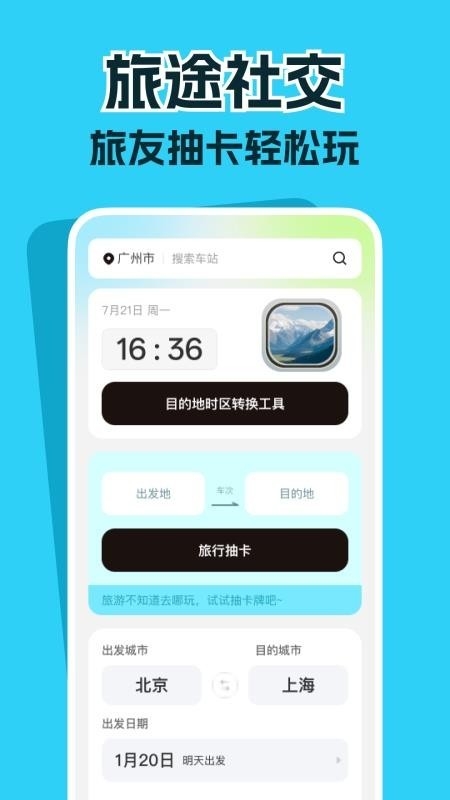高铁票务管家