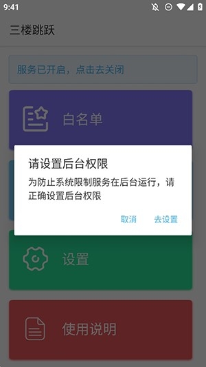 三楼跳跃广告拦截器