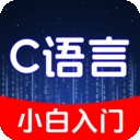 C语言小白入门