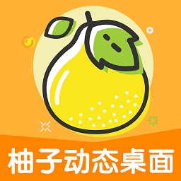 柚子动态桌面