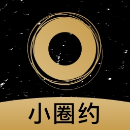 小圈约