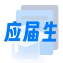 应届生求职网