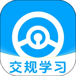 123违章交规通