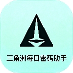 三角洲每日密码助手