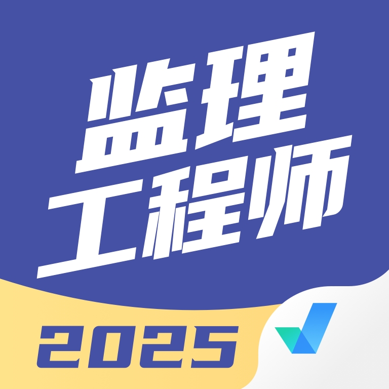 监理工程师考试聚题库