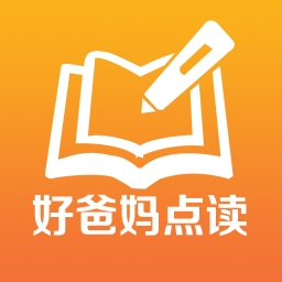 好爸妈点读手机版