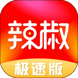 辣椒极速版