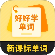 好好学单词