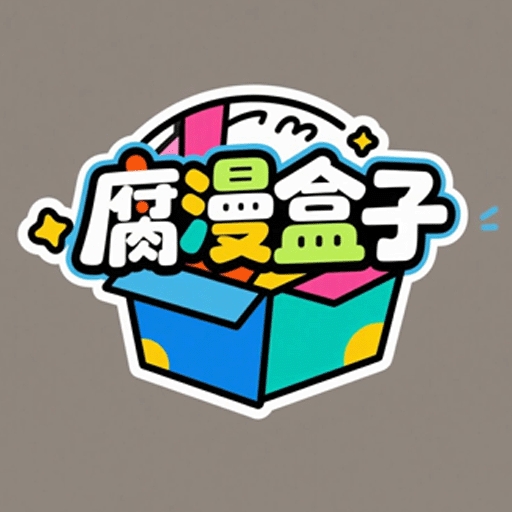 腐漫盒子