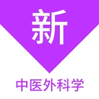 中医外科学新题库