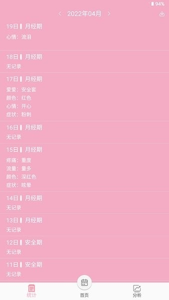 女生例假记录