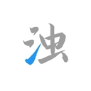 清浊清理