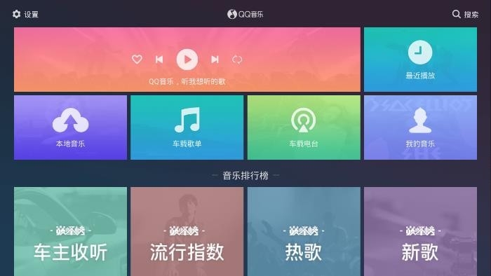QQ音乐车机版