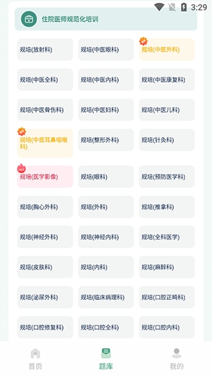 医题库