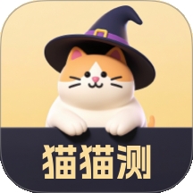 猫猫测