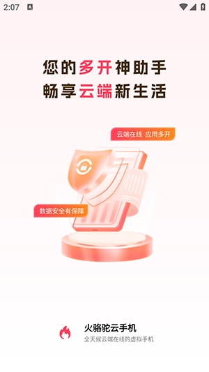 火骆驼云手机