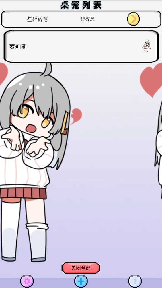 萝莉斯桌宠