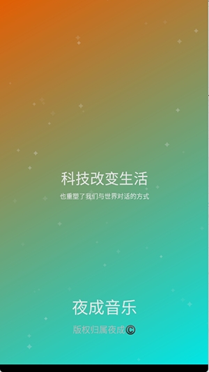夜成音乐