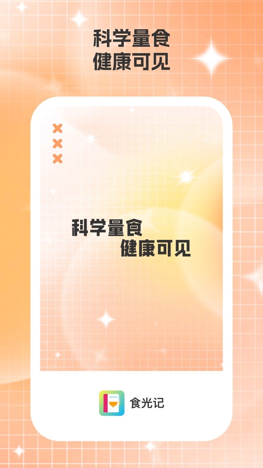食光记