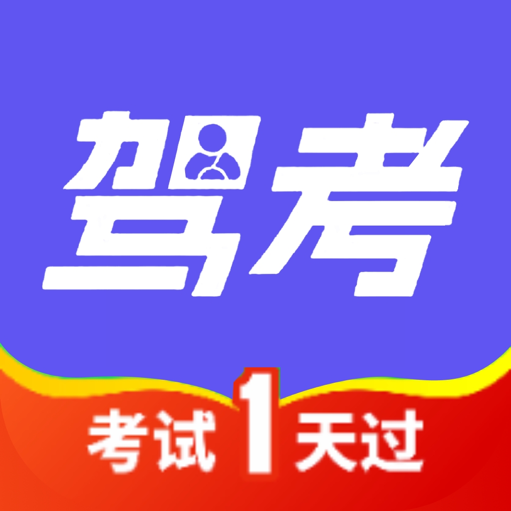 驾考试试通