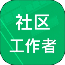 社区工作者