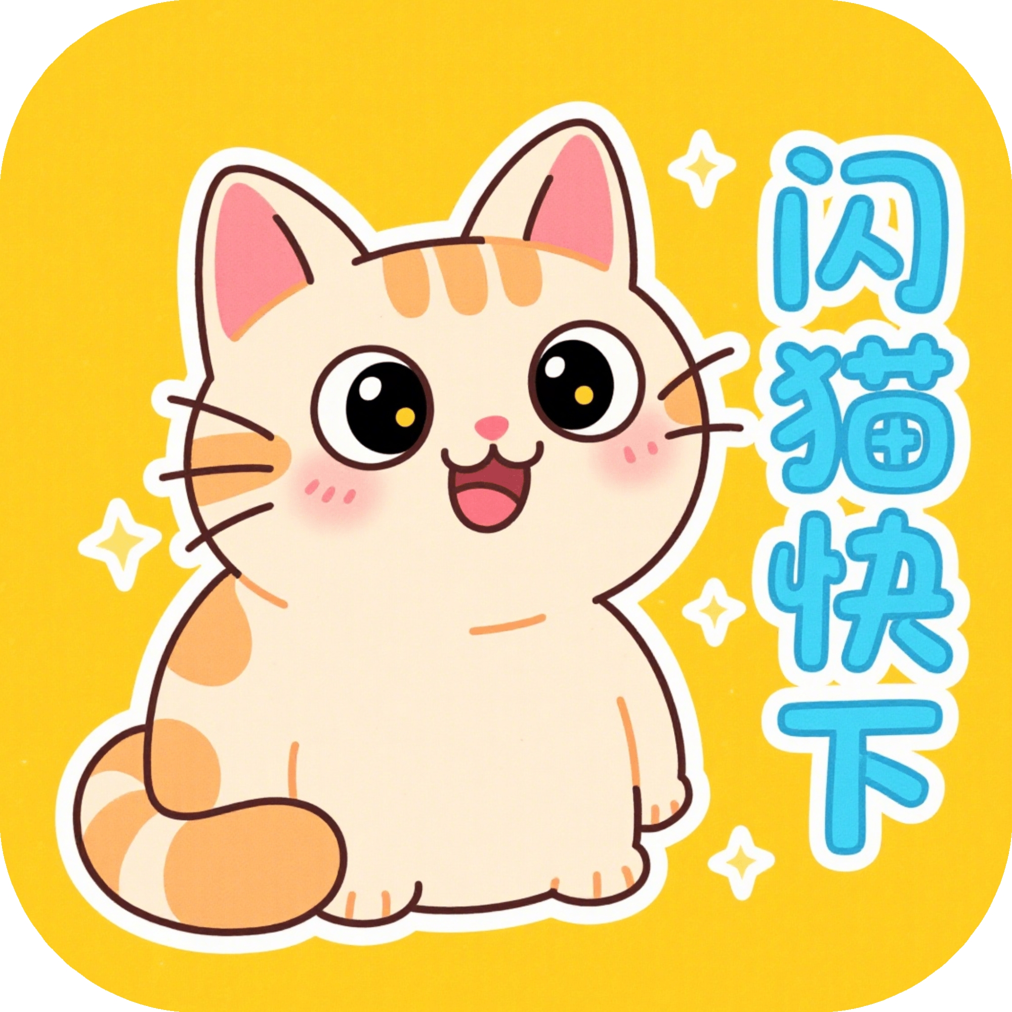 闪猫快下