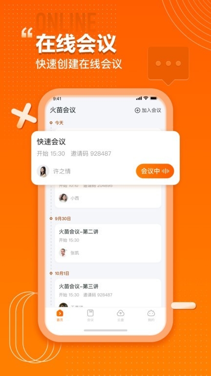 火苗会议