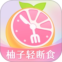 柚子轻断食