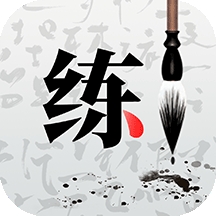 练字神器