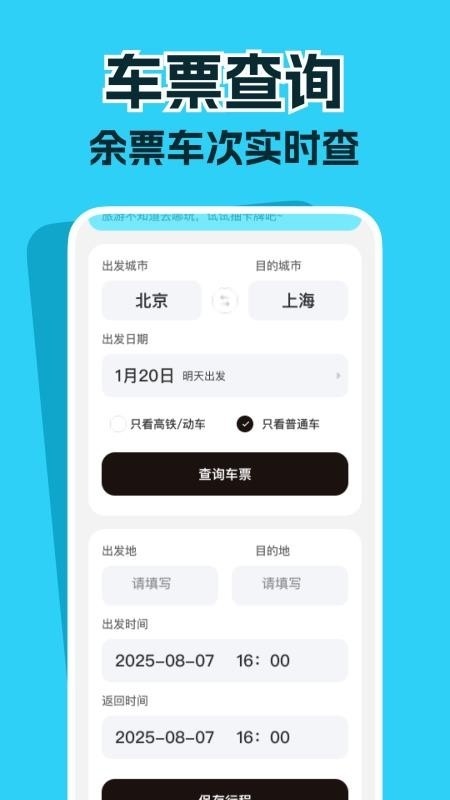 高铁票务管家