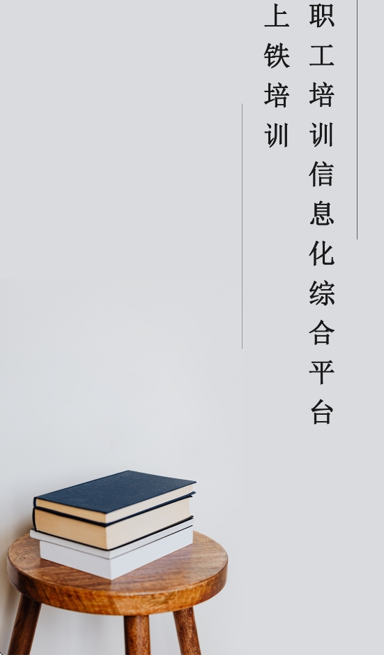 上铁培训