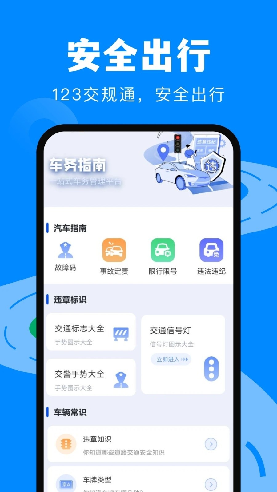 123违章交规通