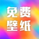 全网免费壁纸